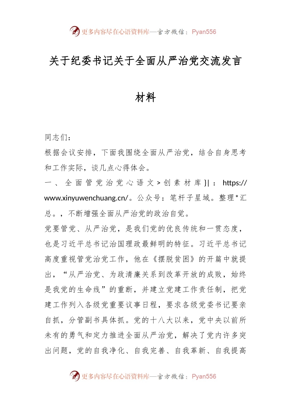 关于纪委书记关于全面从严治党交流发言材料.docx_第1页