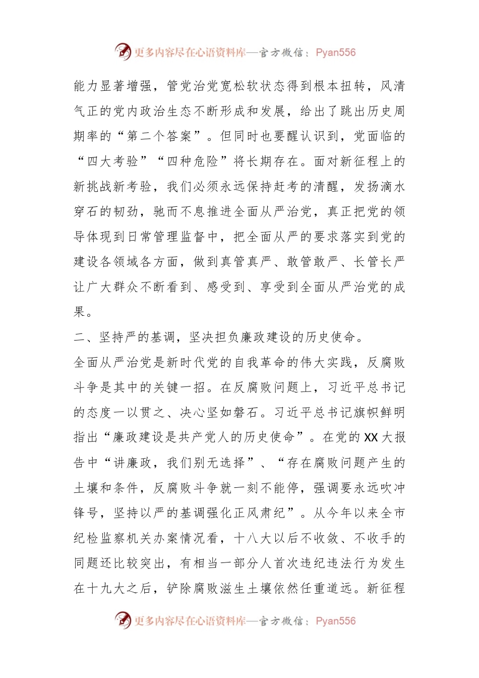 关于纪委书记关于全面从严治党交流发言材料.docx_第2页