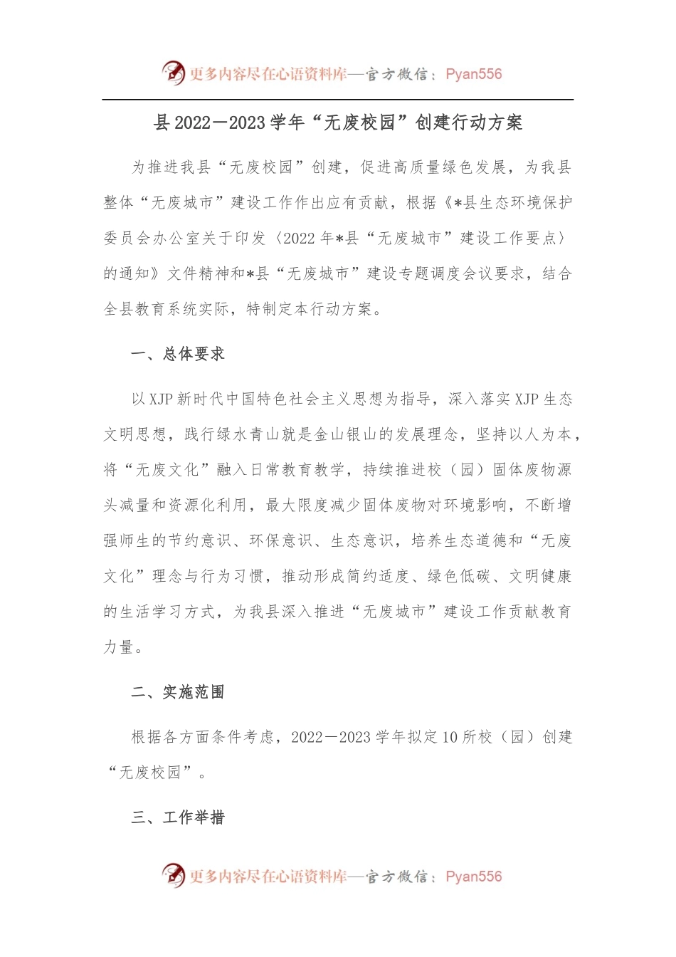县2022－2023学年“无废校园”创建行动方案.docx_第1页
