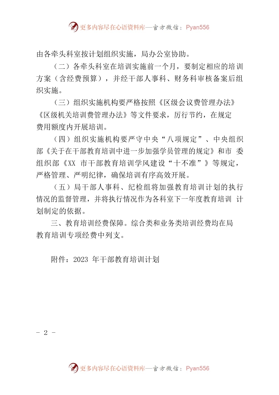 关于印发2023年干部职工教育培训计划的通知.docx_第2页