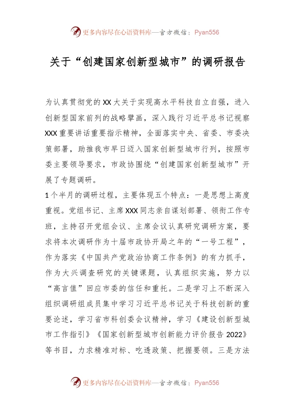 关于“创建国家创新型城市”的调研报告.docx_第1页