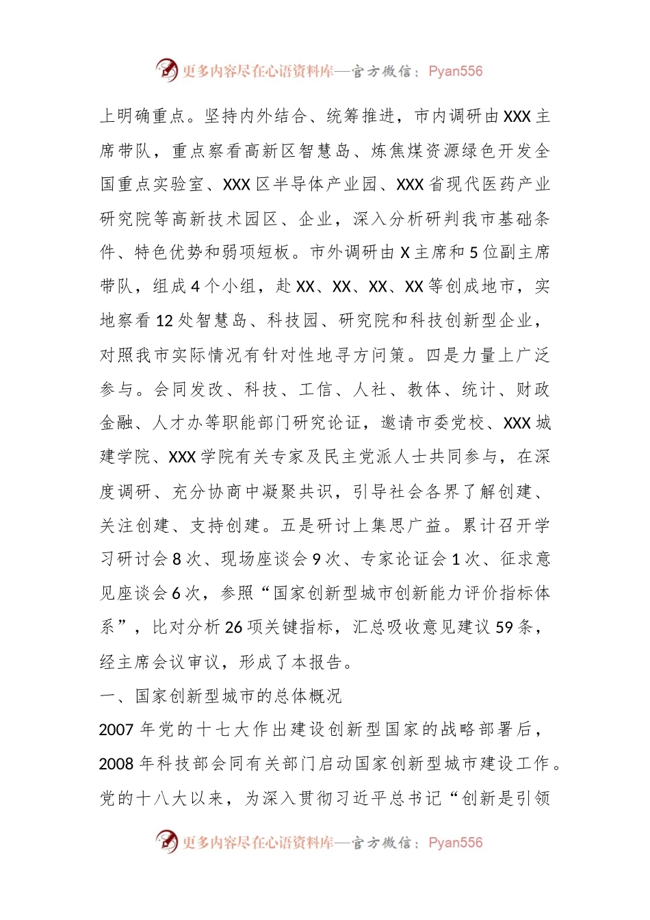 关于“创建国家创新型城市”的调研报告.docx_第2页