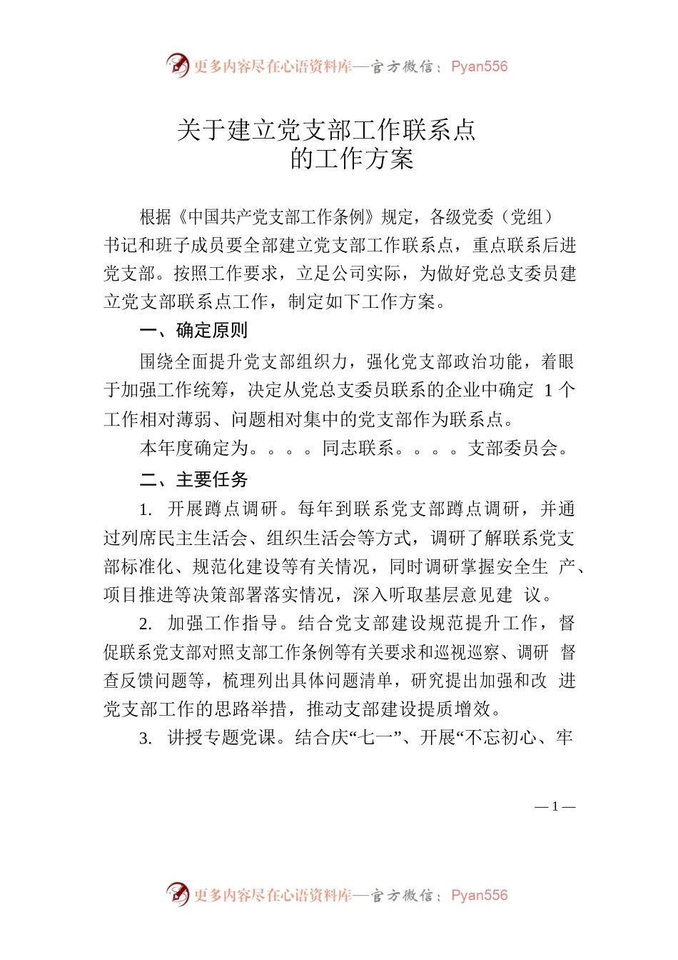 关于建立党支部工作联系点的工作方案.docx_第1页
