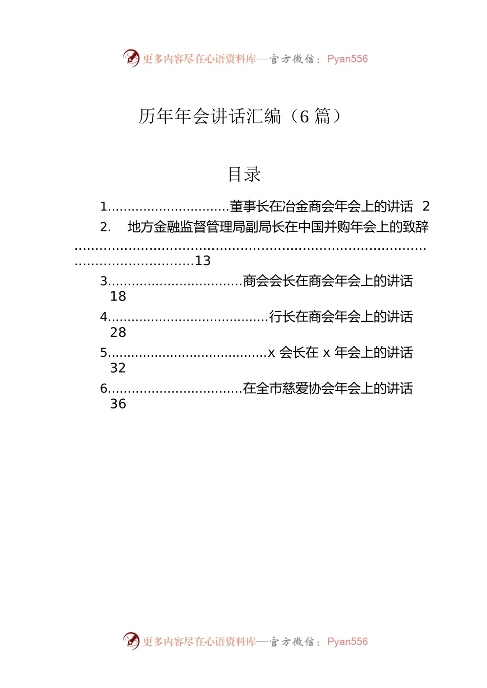 历年年会讲话汇编（6篇）.docx_第1页