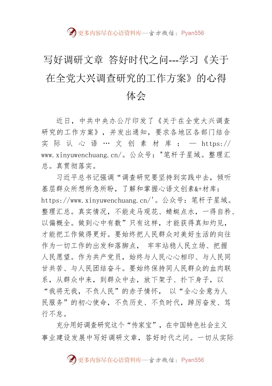 写好调研文章 答好时代之问---学习《关于在全党大兴调查研究的工作方案》的心得体会（20230408）.docx_第1页