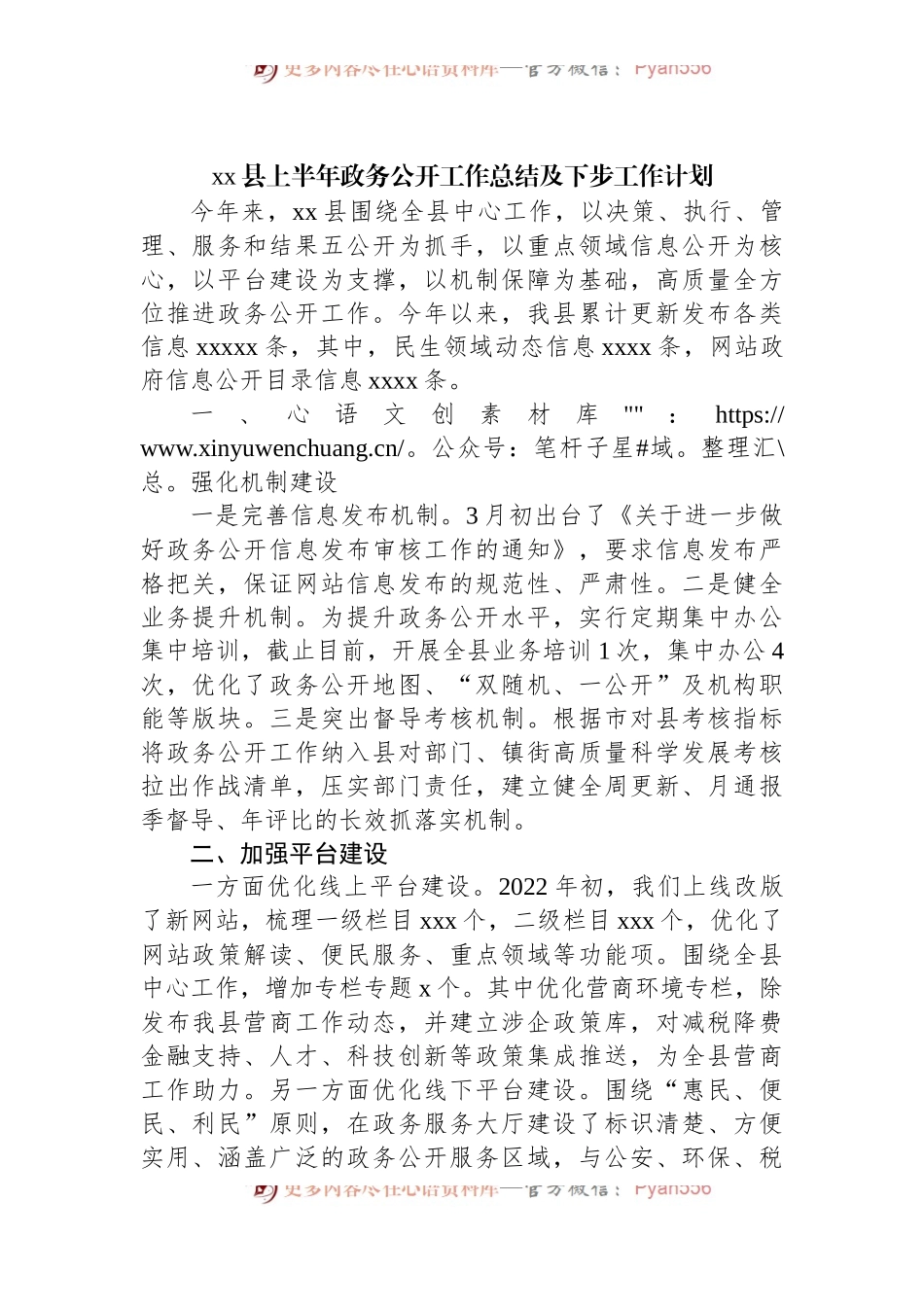 县2022年上半年政务公开工作总结及下步工作计划.docx_第1页