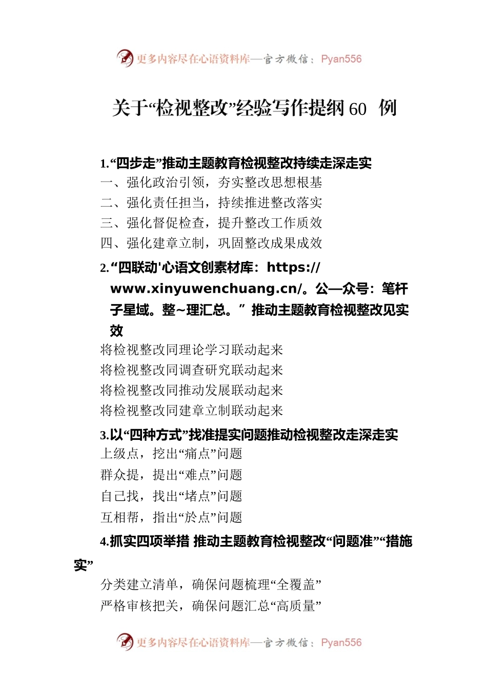 关于“检视整改”经验写作提纲60例.docx_第1页