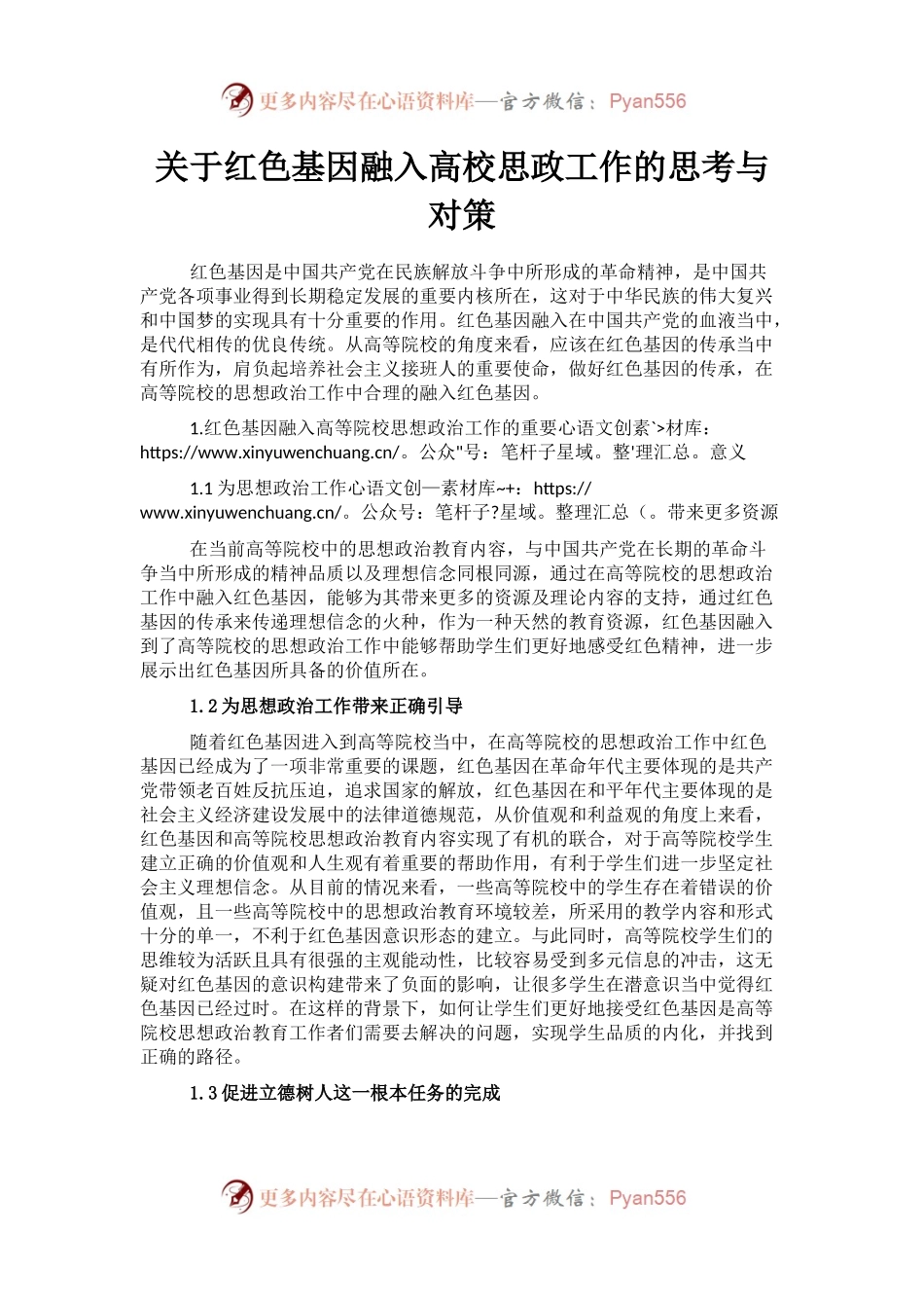 关于红色基因融入高校思政工作的思考与对策.docx_第1页