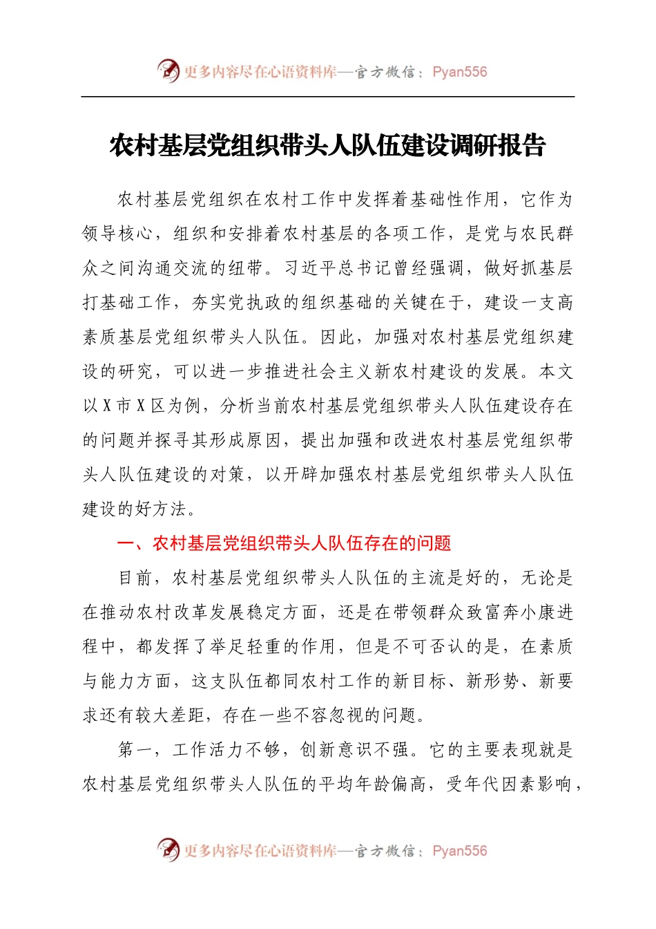 农村基层党组织带头人队伍建设调研报告 (1)287643.docx_第1页