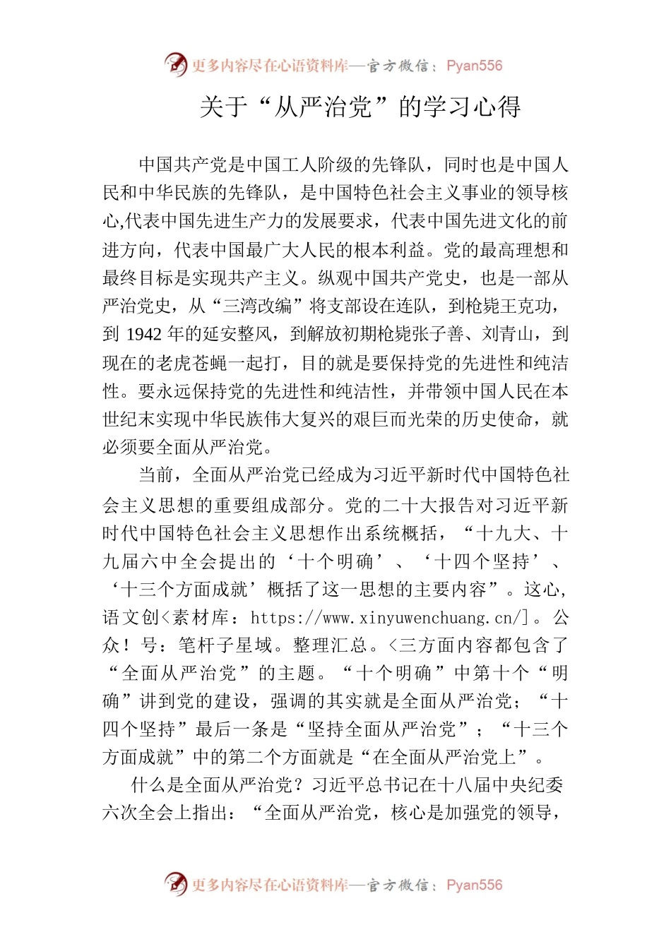 关于“从严治党”的学习心得.docx_第1页