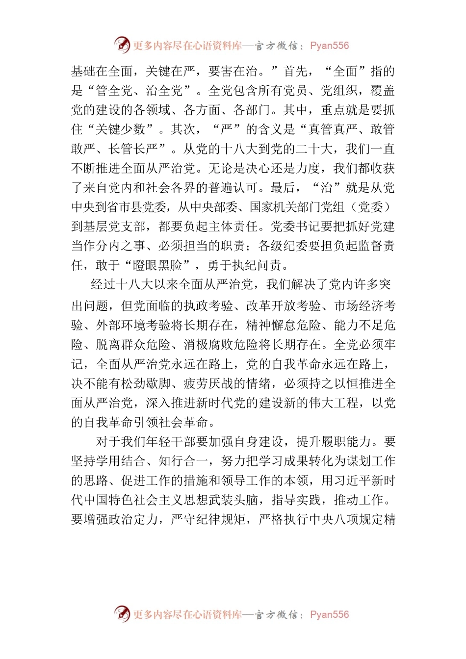 关于“从严治党”的学习心得.docx_第2页