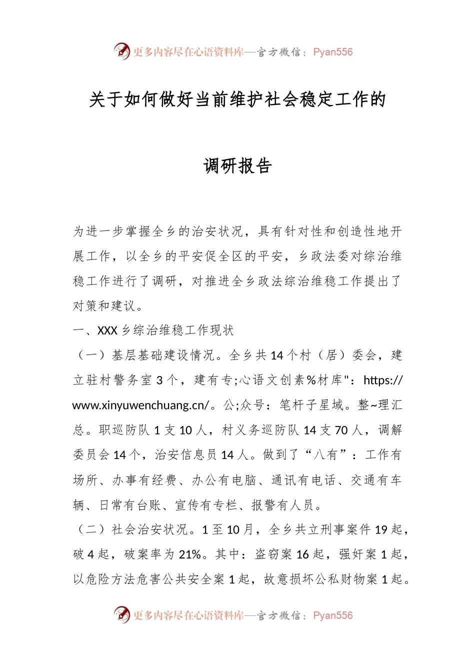 关于如何做好当前维护社会稳定工作的调研报告.docx_第1页