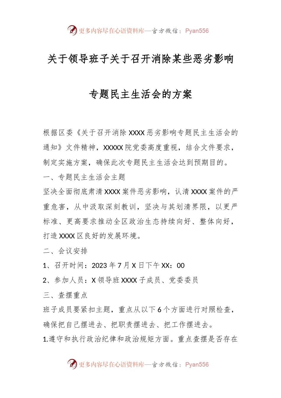关于领导班子关于召开消除某些恶劣影响专题民主生活会的方案.docx_第1页