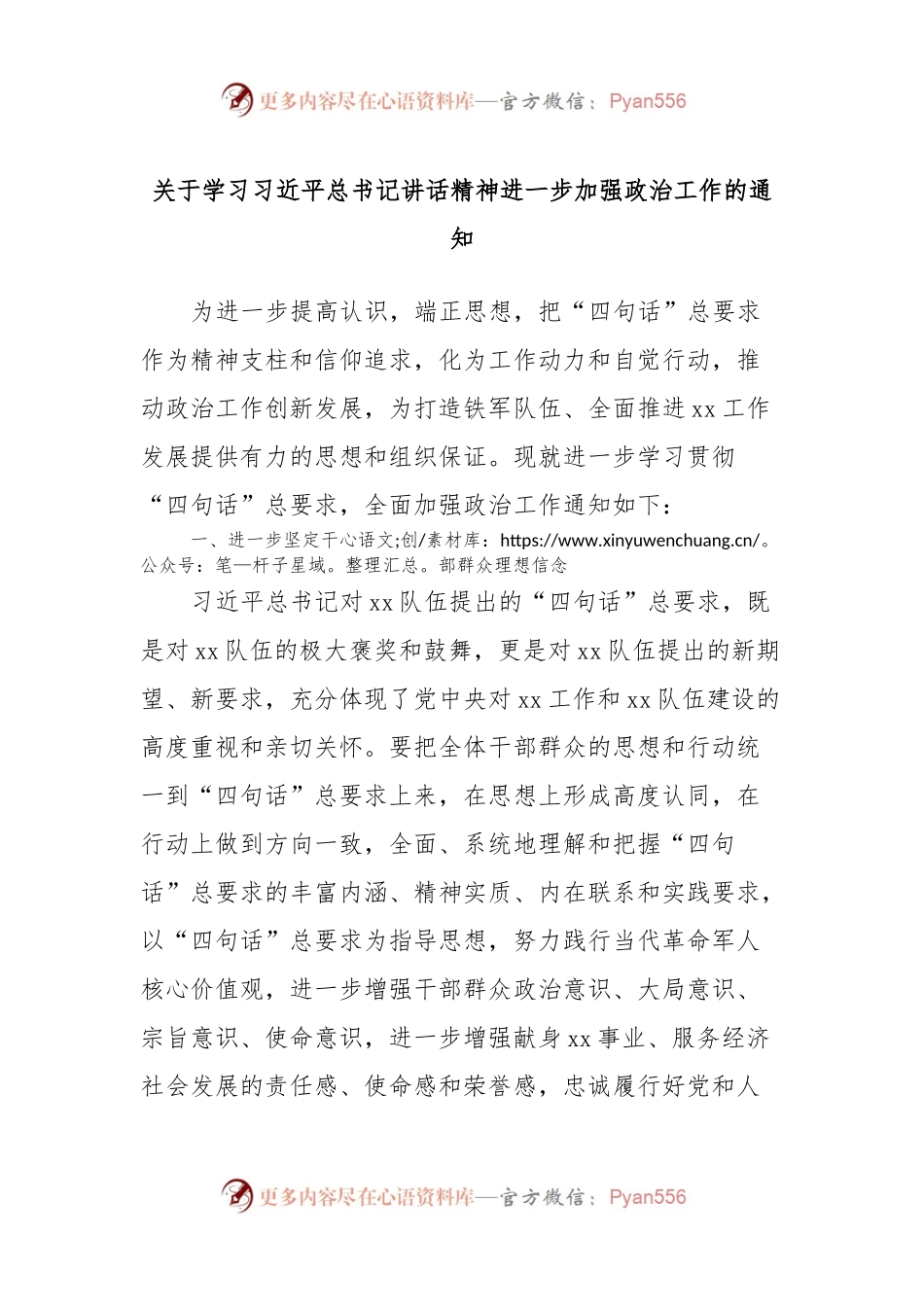 关于学习习近平总书记讲话精神进一步加强政治工作的通知.docx_第1页