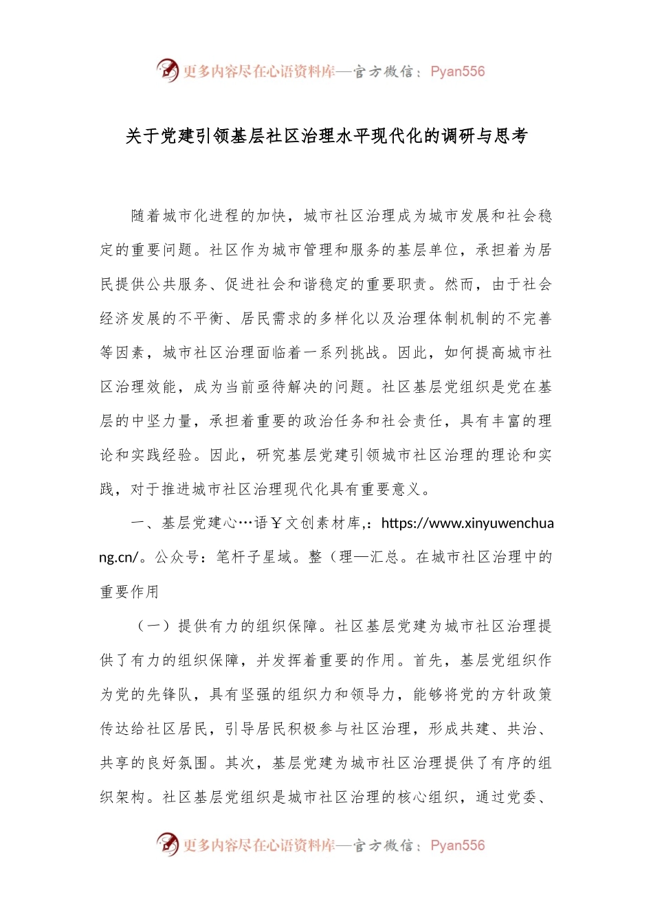 关于党建引领基层社区治理水平现代化的调研与思考.docx_第1页