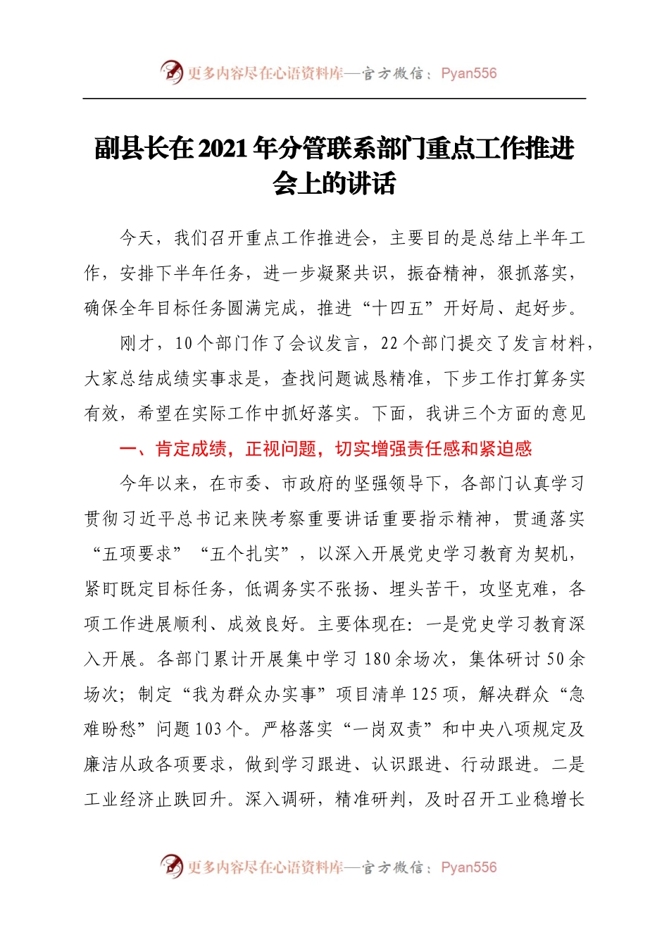 副县长在2021年分管联系部门重点工作推进会上的讲话.docx_第1页
