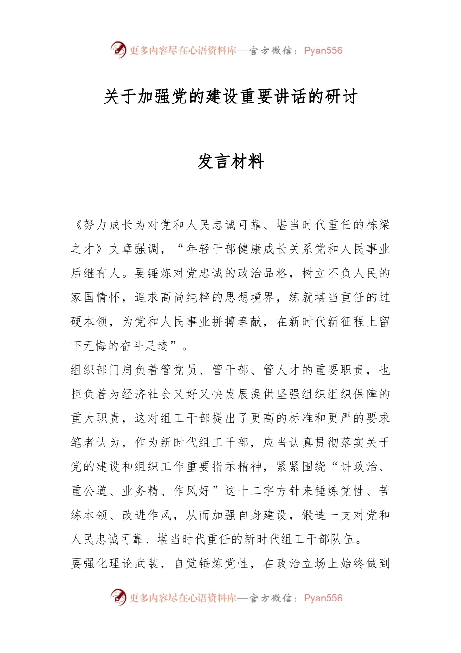 关于加强党的建设重要讲话的研讨发言材料.docx_第1页