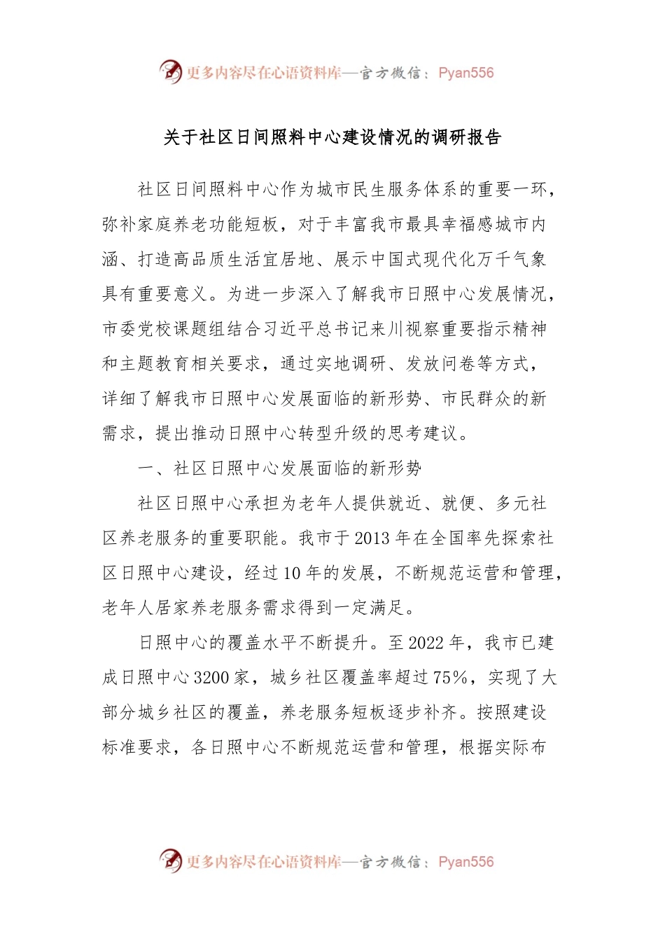 关于社区日间照料中心建设情况的调研报告.docx_第1页