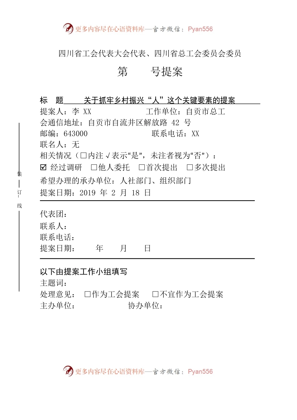 关于抓牢乡村振兴“人”这个关键要素的提案.docx_第1页