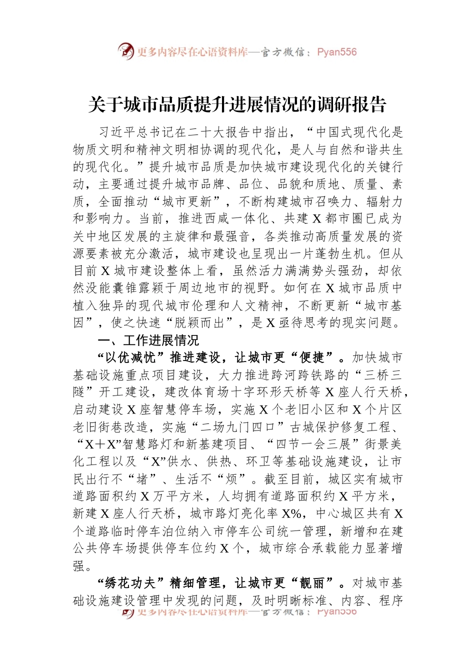 关于城市品质提升进展情况的调研报告.docx_第1页