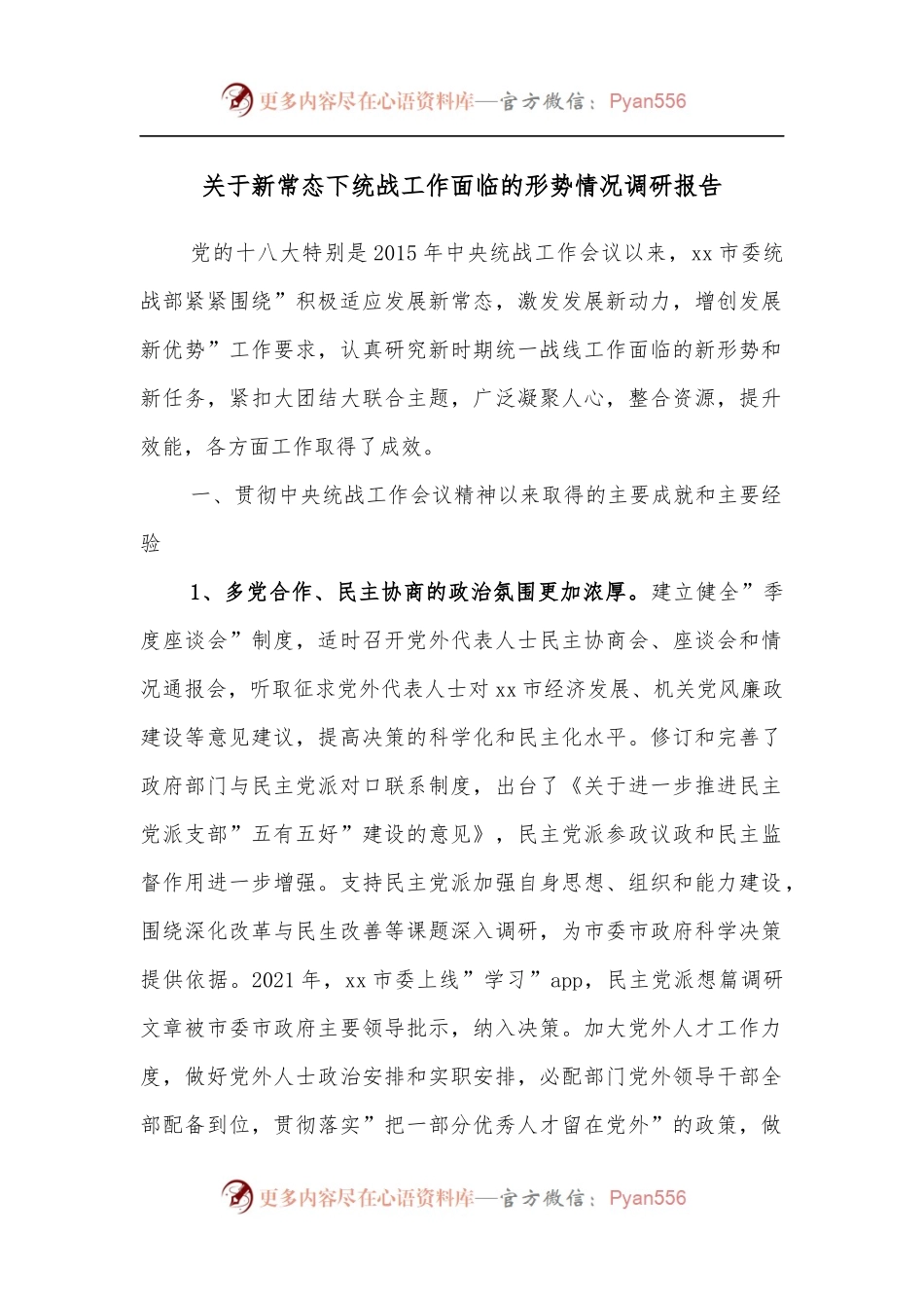关于新常态下统战工作面临的形势情况调研报告[2].docx_第1页