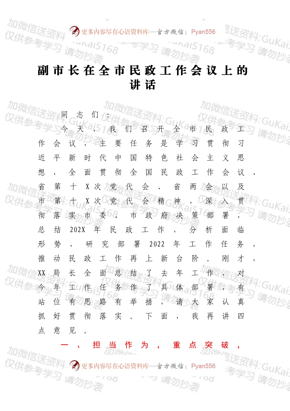 副市长在全市民政工作会议上的讲话.docx_第1页