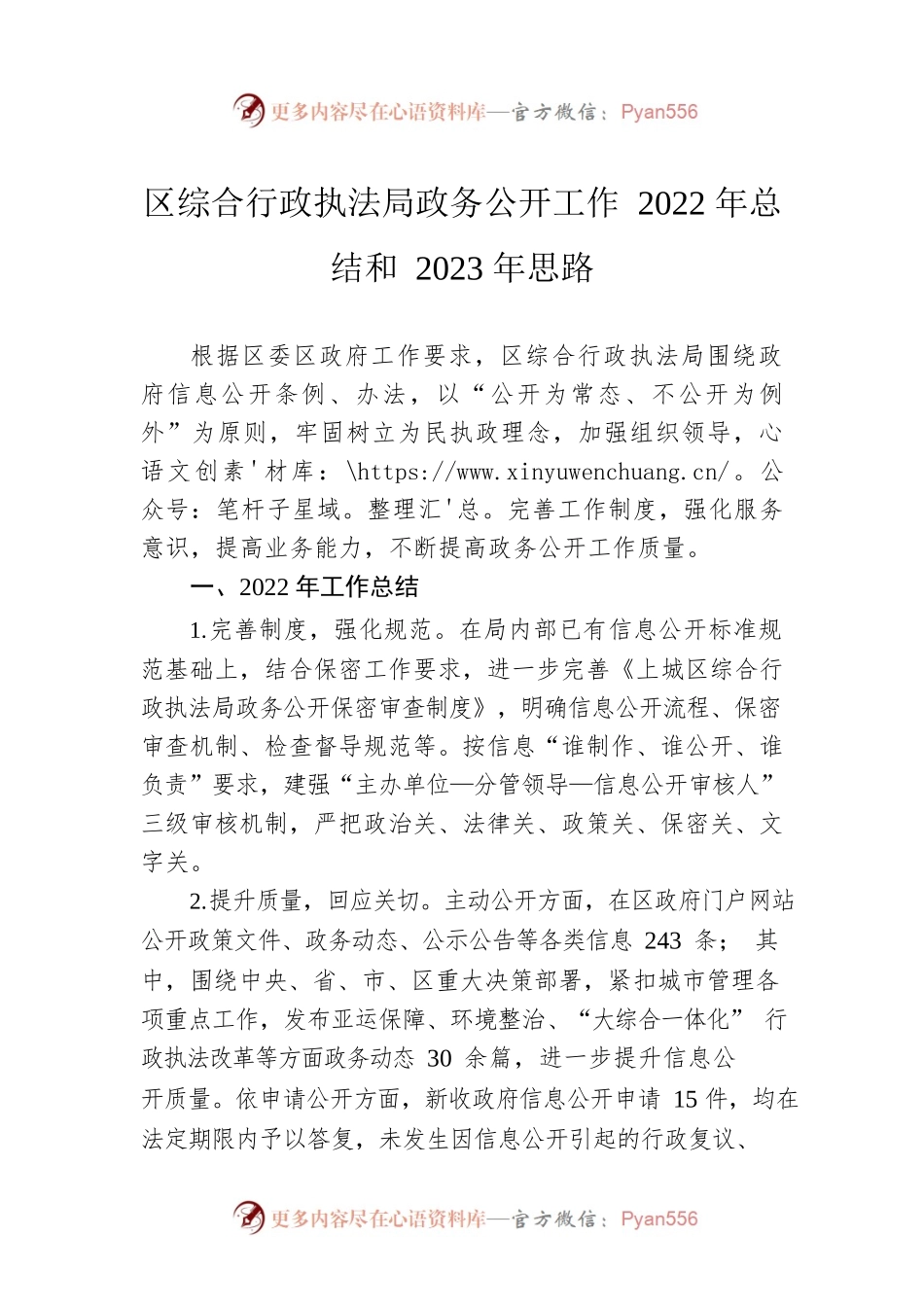 区综合行政执法局政务公开工作2022年总结和2023年思路（20221222）.docx_第1页