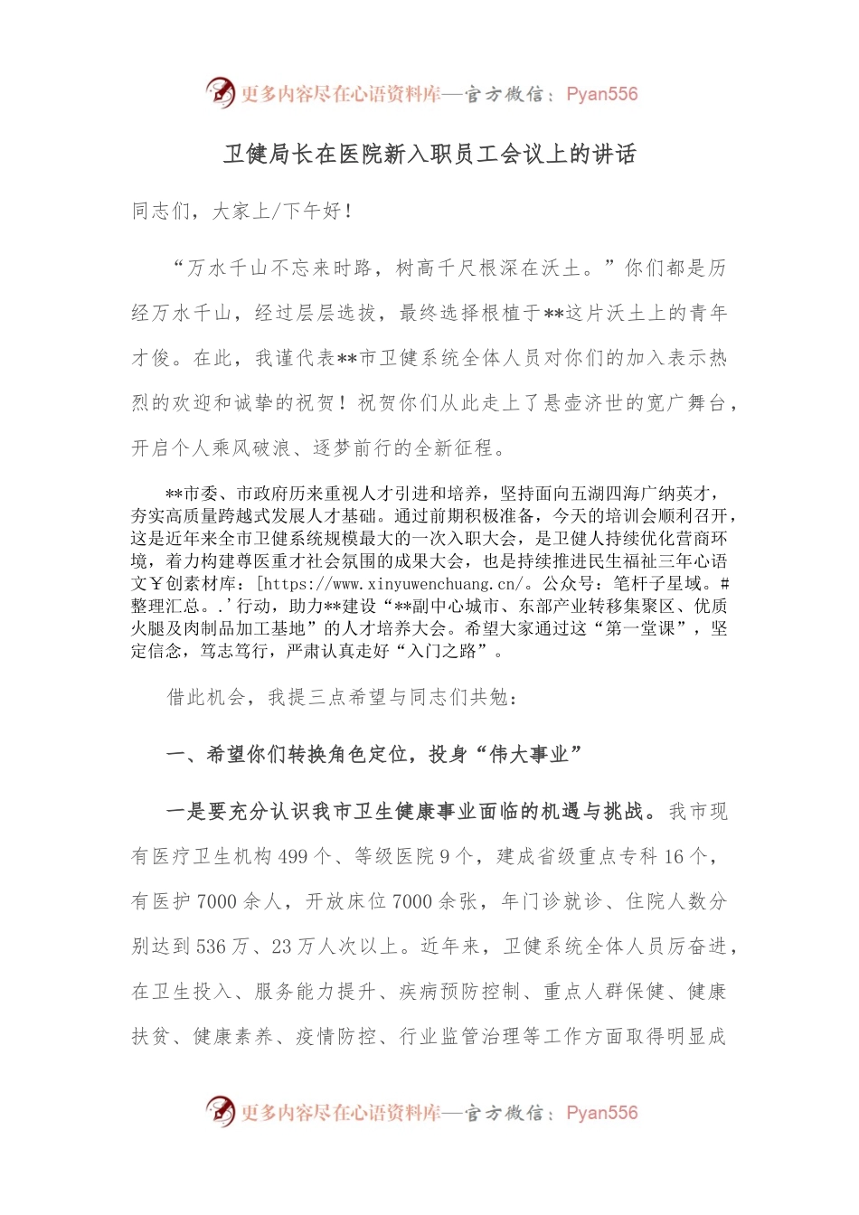 卫健局长在医院新入职员工会议上的讲话.docx_第1页