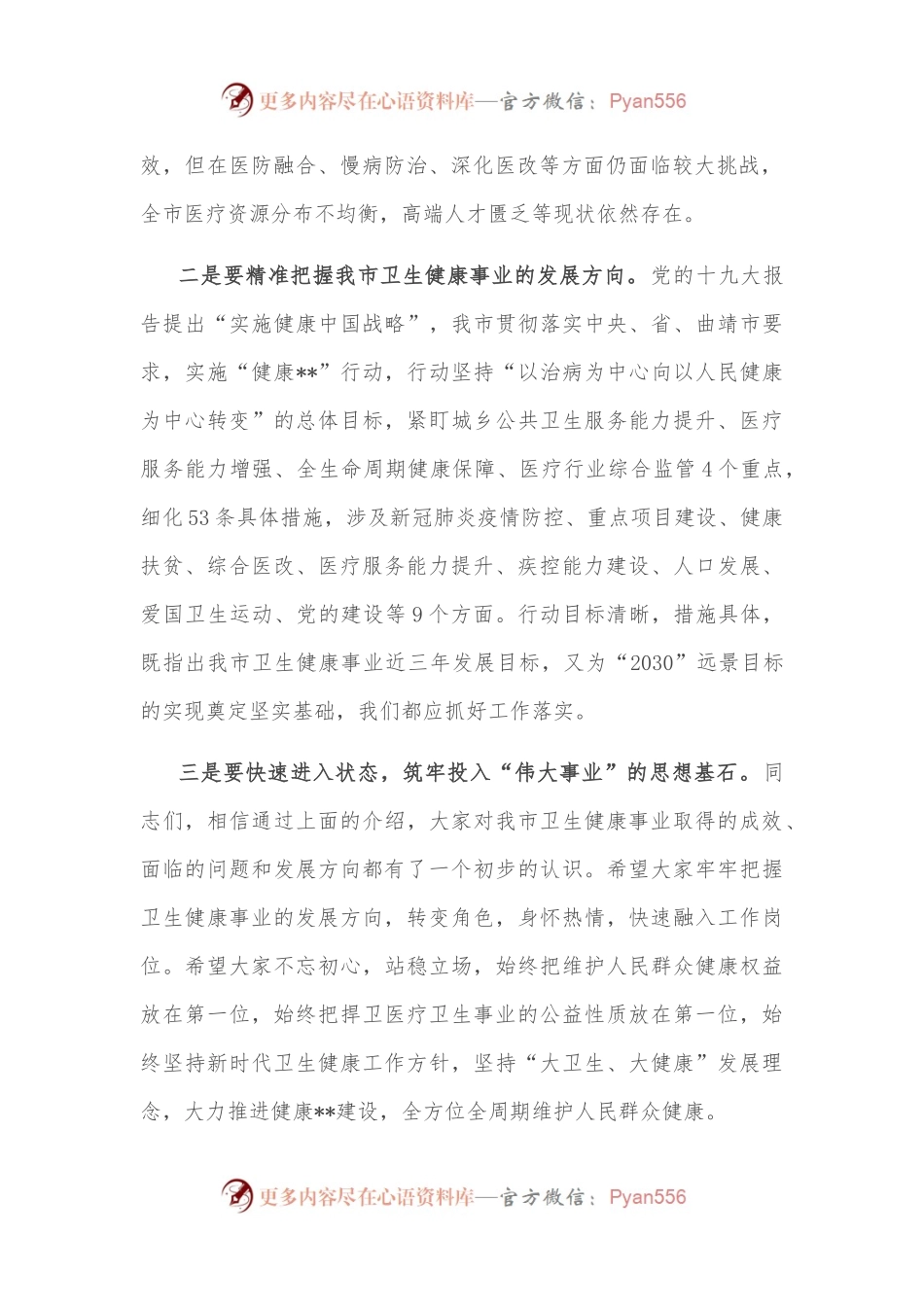 卫健局长在医院新入职员工会议上的讲话.docx_第2页