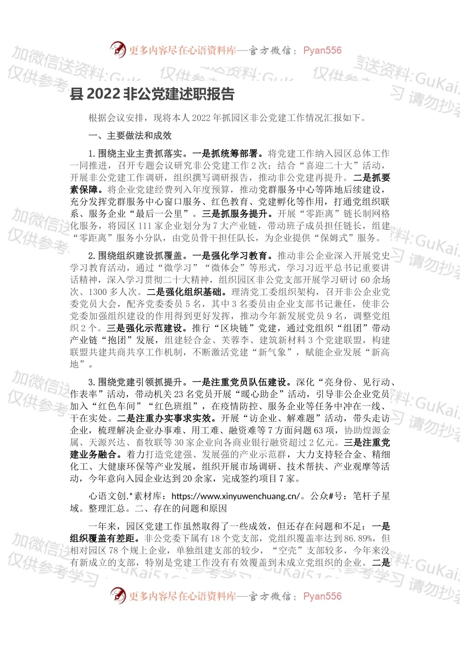 县2022非公党建述职报告.docx_第1页
