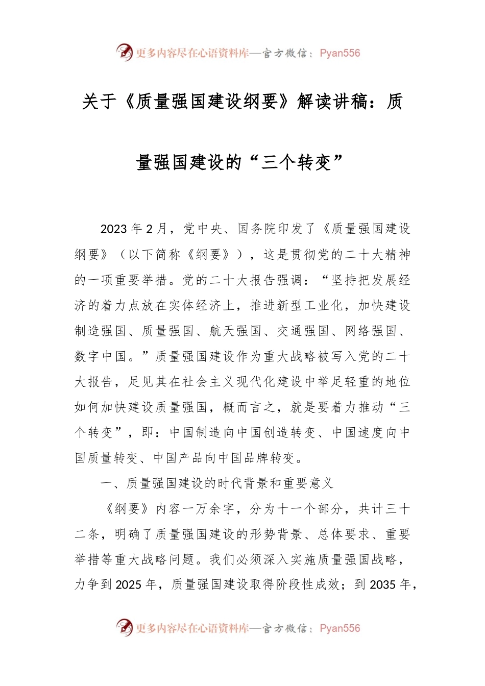 关于《质量强国建设纲要》解读讲稿：质量强国建设的“三个转变”.docx_第1页
