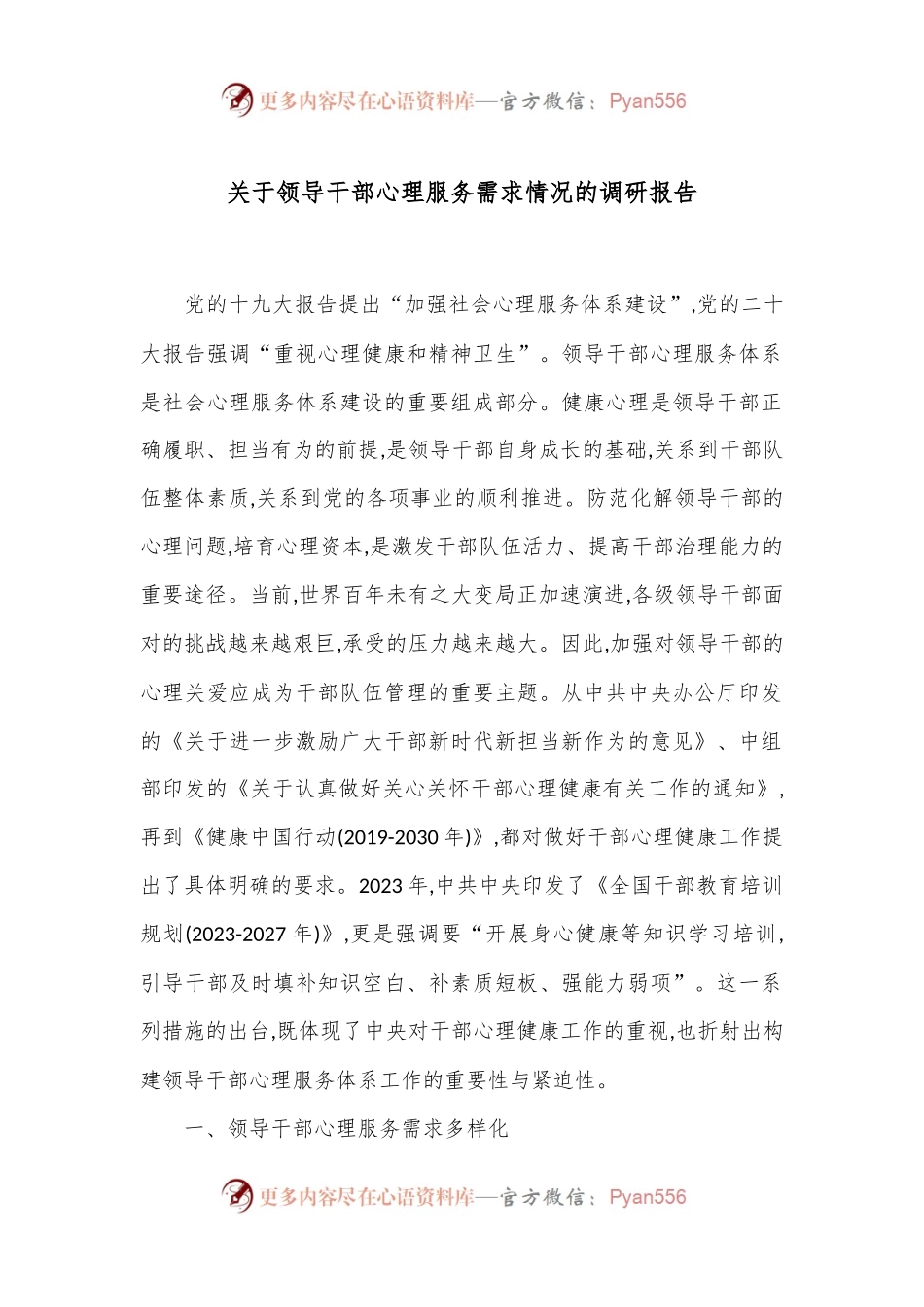 关于领导干部心理服务需求情况的调研报告.docx_第1页