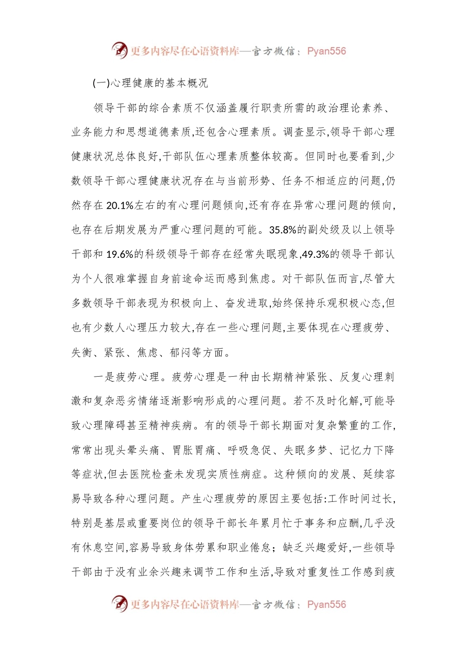 关于领导干部心理服务需求情况的调研报告.docx_第2页