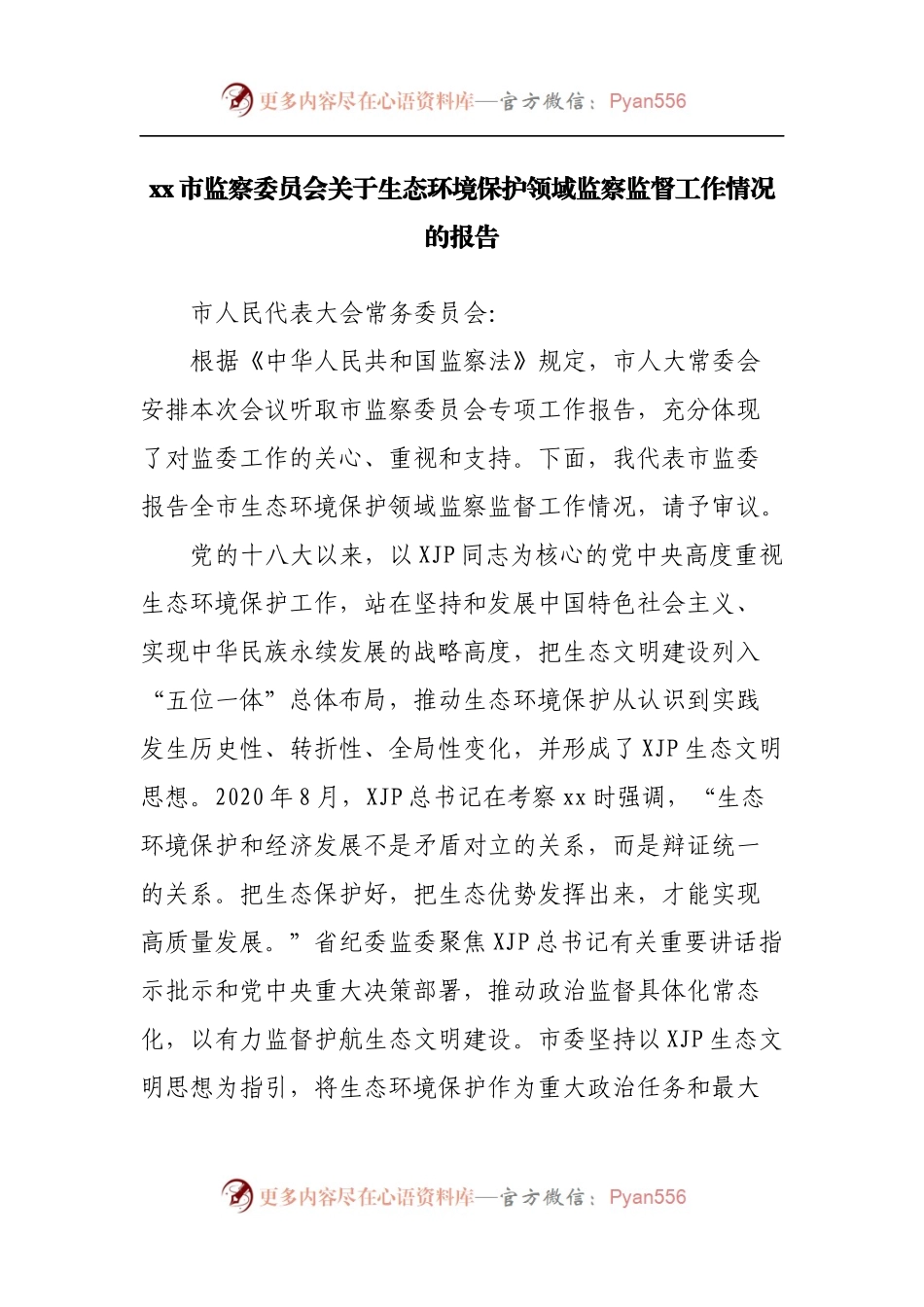 关于生态环境保护领域监察监督工作情况的报告.docx_第1页