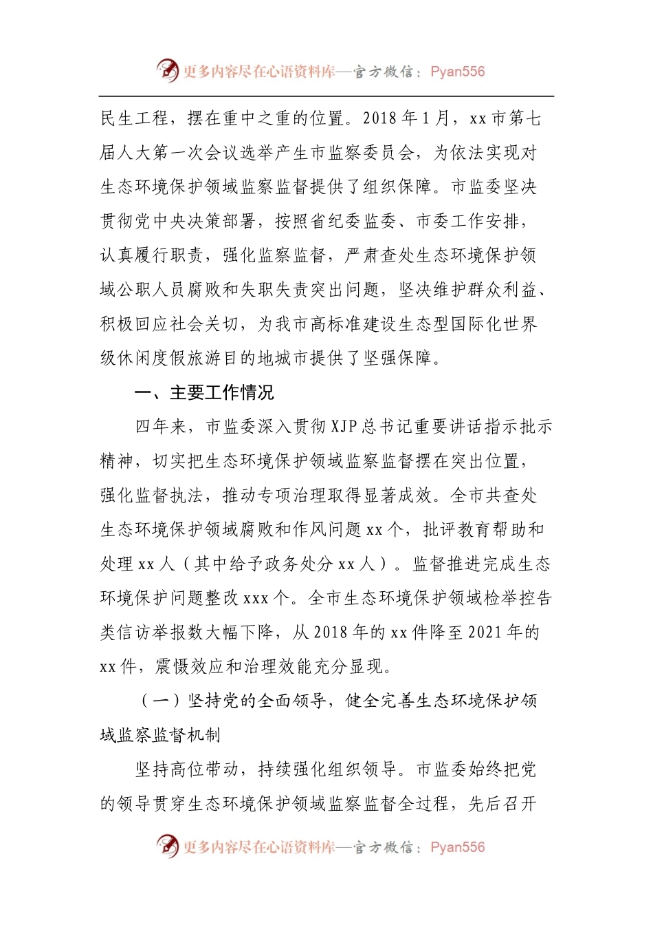 关于生态环境保护领域监察监督工作情况的报告.docx_第2页