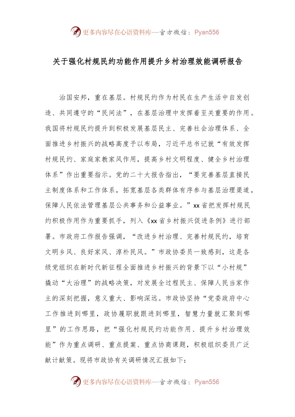 关于强化村规民约功能作用提升乡村治理效能调研报告.docx_第1页
