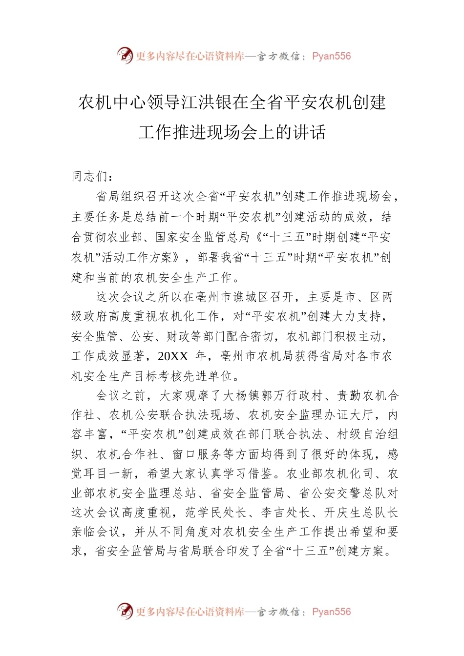 农机中心领导江洪银在全省平安农机创建工作推进现场会上的讲话.docx_第1页