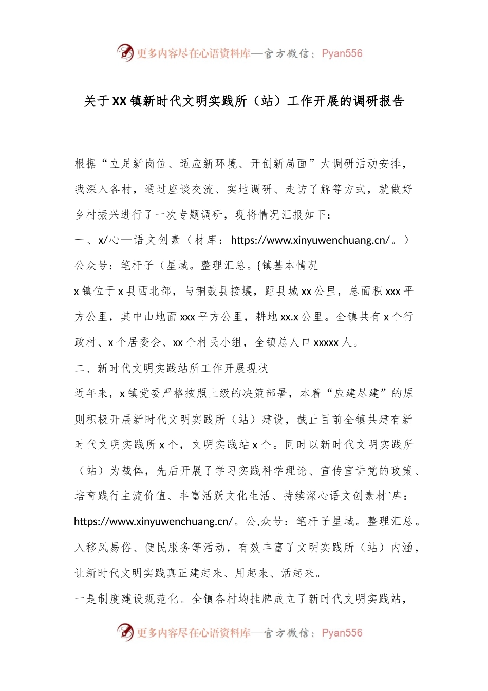 关于XX镇新时代文明实践所（站）工作开展的调研报告.docx_第1页