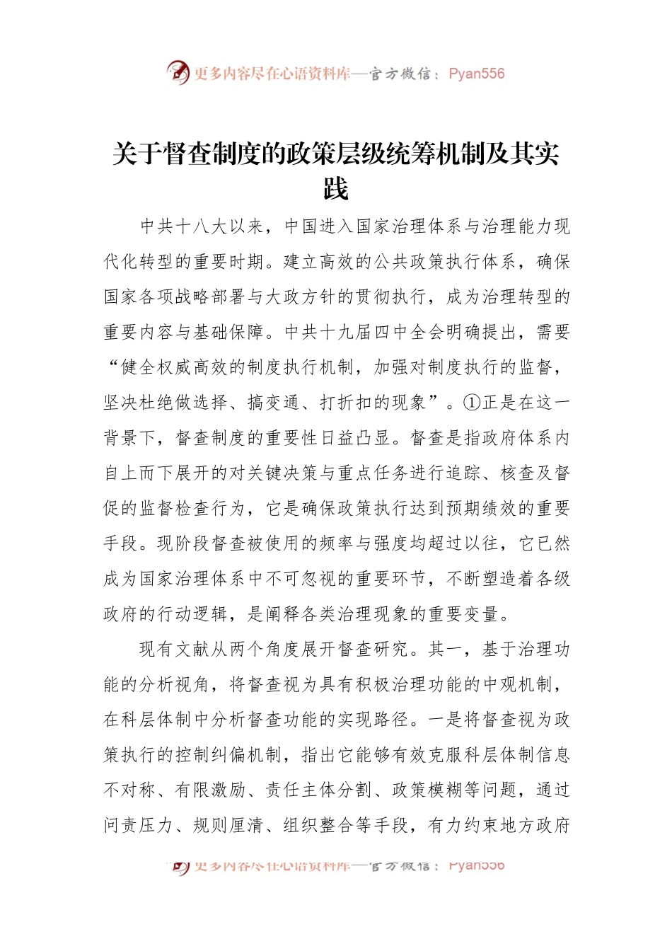关于督查制度的政策层级统筹机制及其实践.docx_第1页