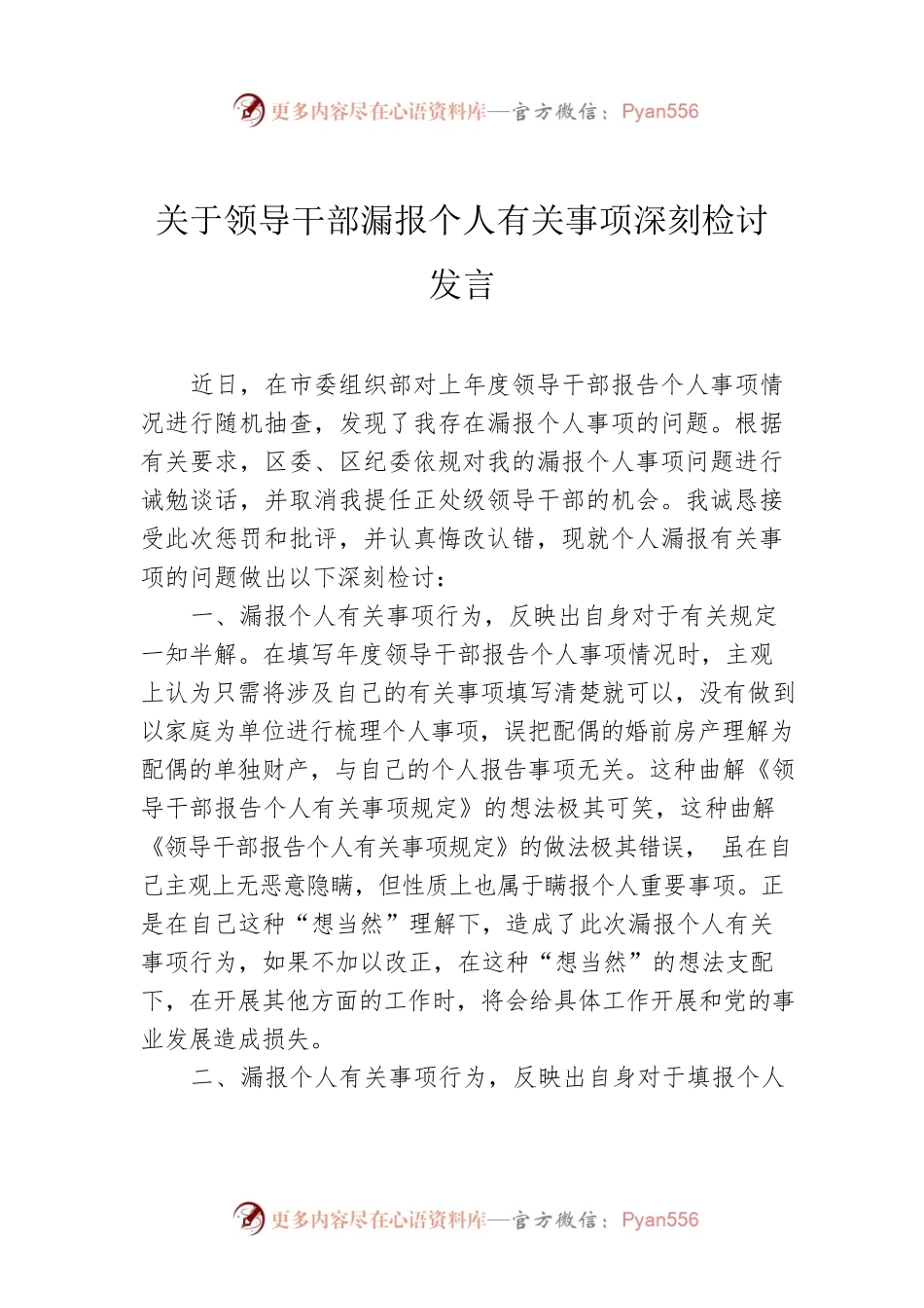 关于领导干部漏报个人有关事项深刻检讨发言.docx_第1页
