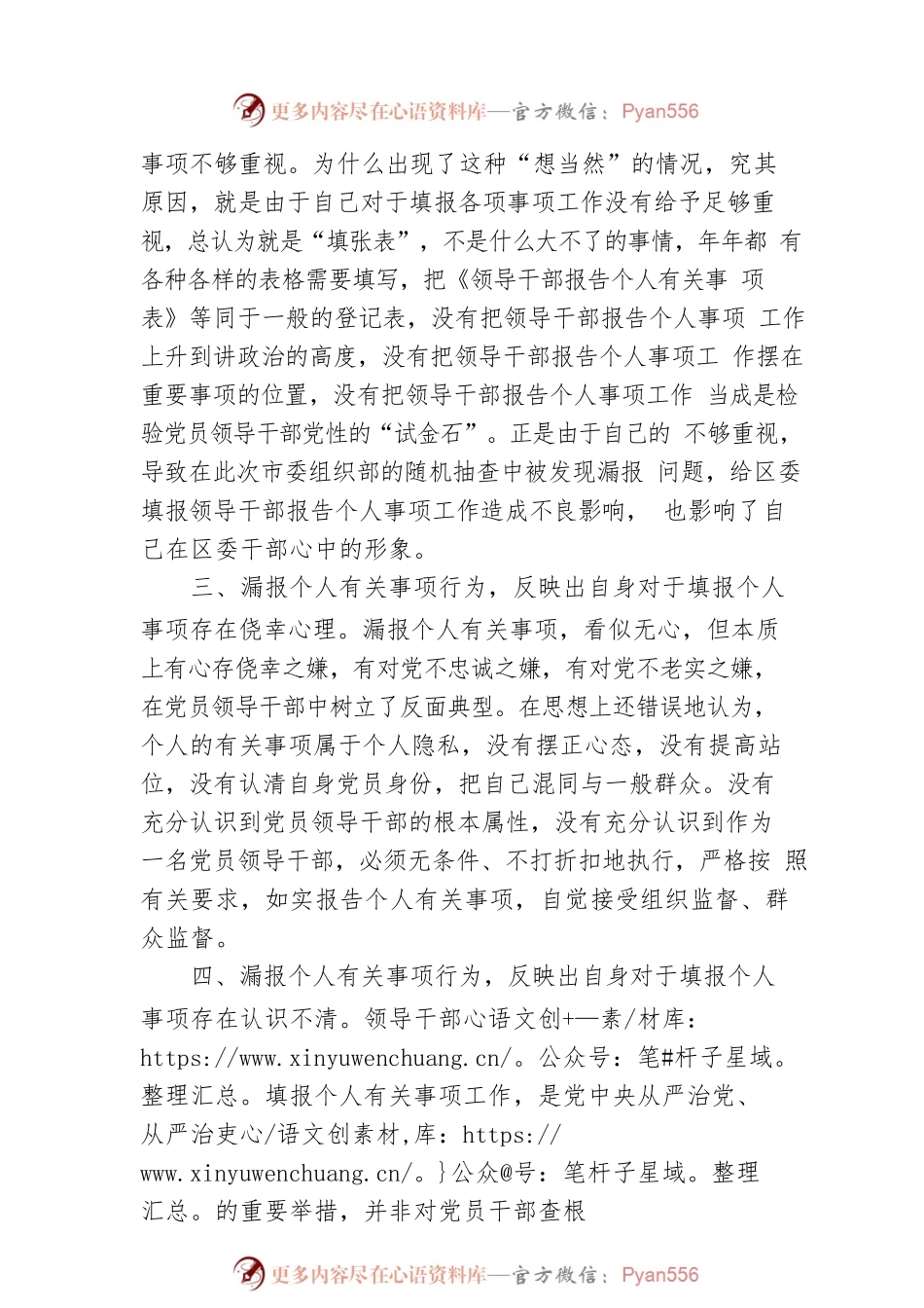 关于领导干部漏报个人有关事项深刻检讨发言.docx_第2页