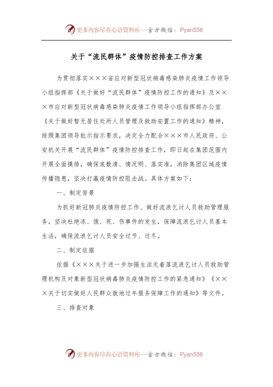 关于“流民群体”疫情防控排查工作方案.docx_第1页