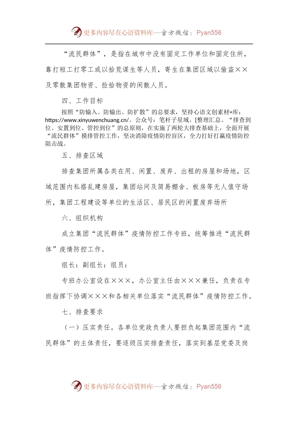 关于“流民群体”疫情防控排查工作方案.docx_第2页