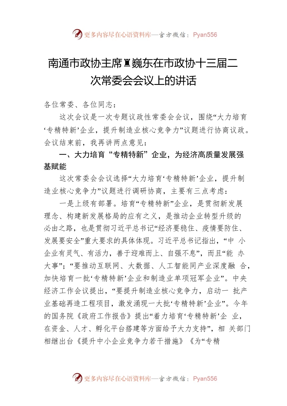 南通市政协主席黄巍东在市政协十三届二次常委会会议上的讲话（20220824）.docx_第1页