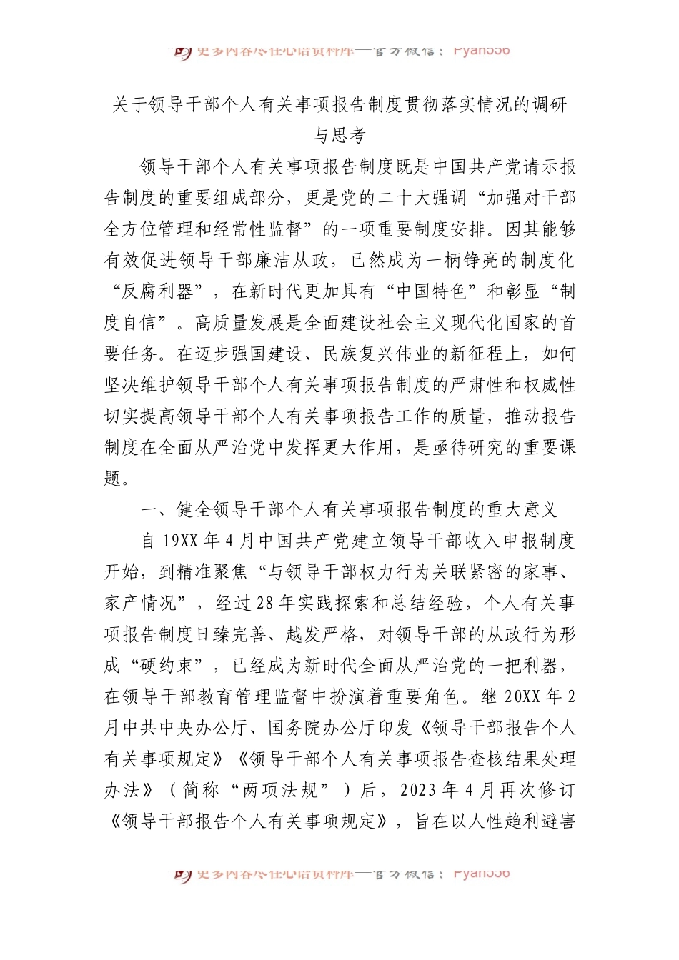 关于领导干部个人有关事项报告制度贯彻落实情况的调研与思考.docx_第1页