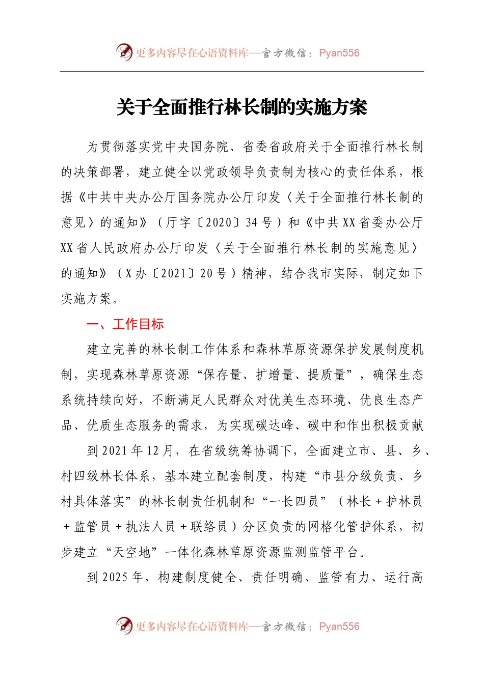 关于全面推行林长制的实施方案.docx_第1页