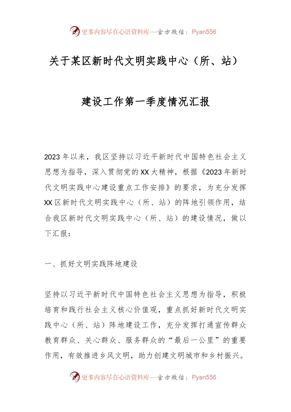 关于某区新时代文明实践中心（所、站）建设工作第一季度情况汇报.docx_第1页