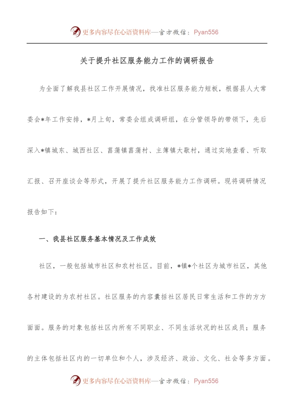 关于提升社区服务能力工作的调研报告.docx_第1页