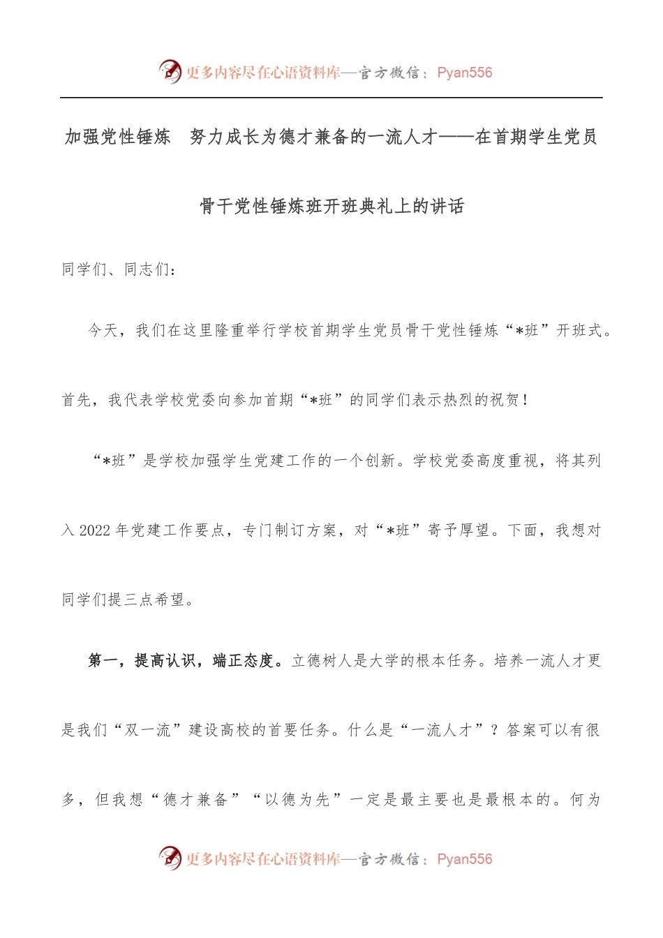 加强党性锤炼　努力成长为德才兼备的一流人才——在首期学生党员骨干党性锤炼班开班典礼上的讲话.docx_第1页