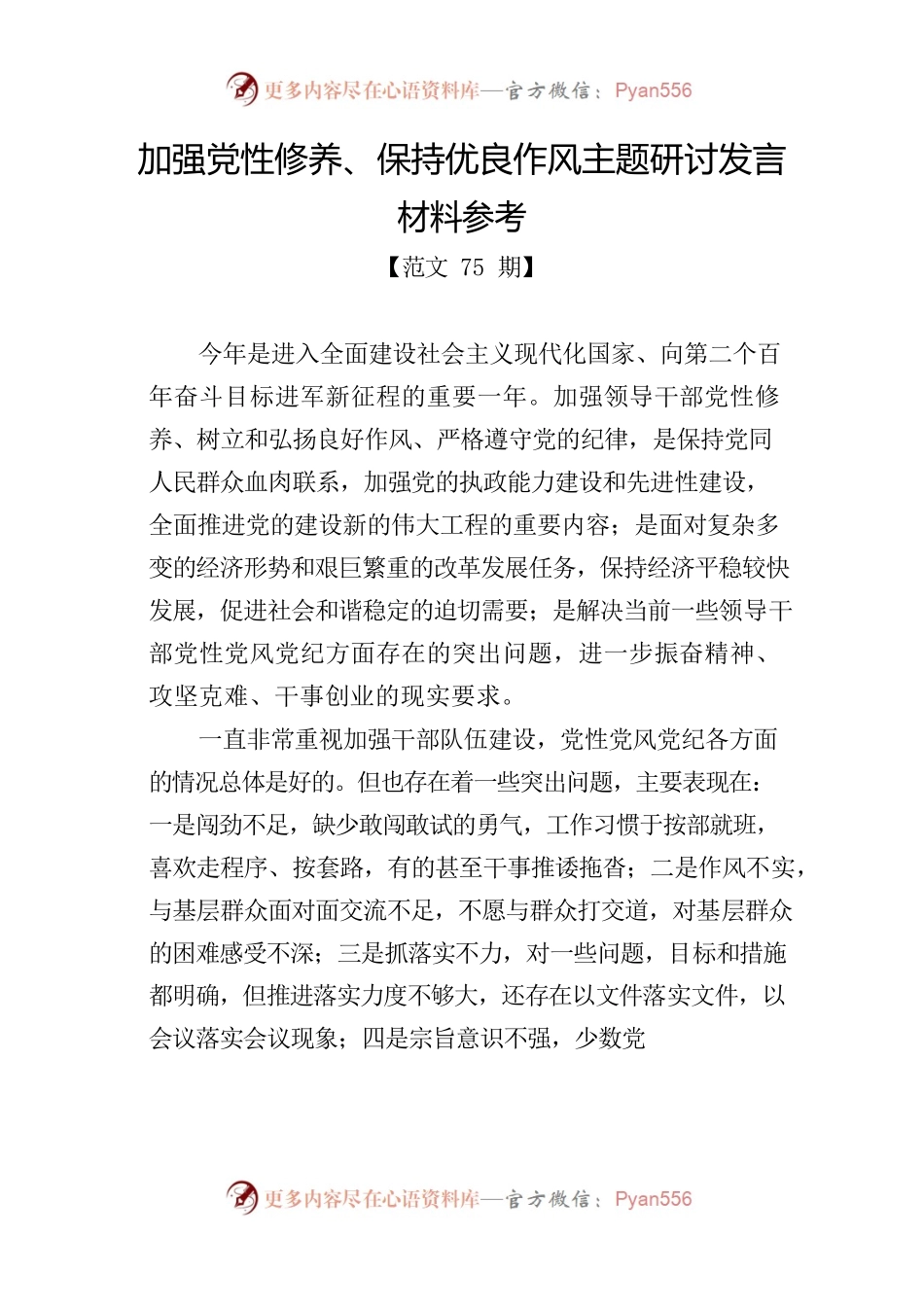 加强党性修养、保持优良作风主题研讨发言材料参考.docx_第1页